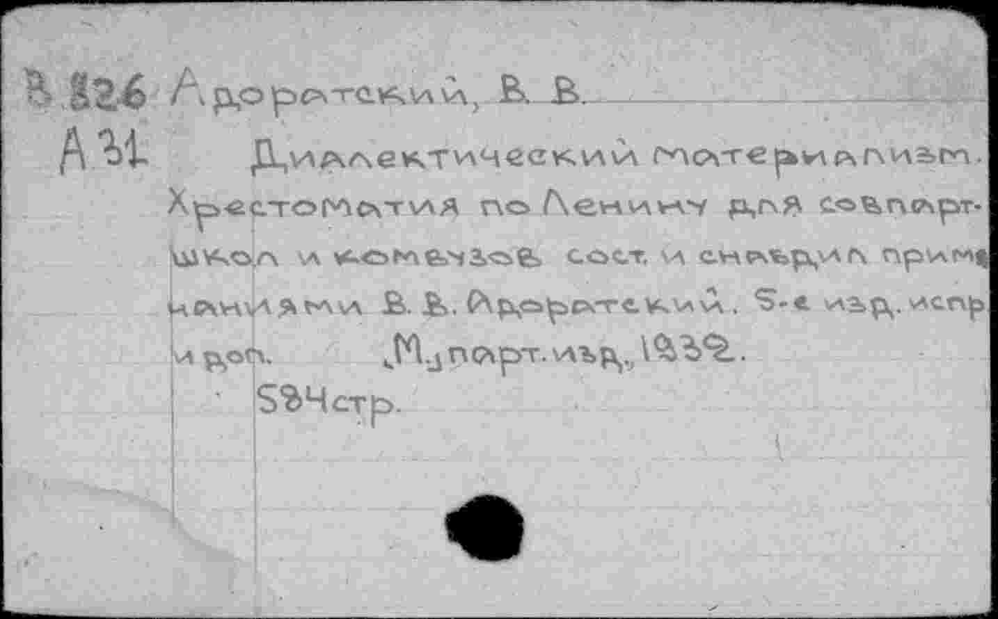 ﻿126
№
VA	COCT. VA CVA ₽Afep,VA Г\ npVACA*
iaCA4ava> гл\л В. В>. С\р,о|рсх-гсчс\л>Д., S-е иь^. ^сп^> !и р>е>п.	JA j n ç\ р>т. иг	.